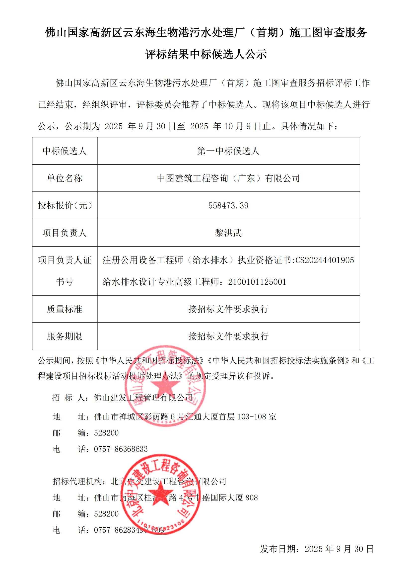 佛山國家高新區(qū)云東海生物港污水處理廠（首期）施工圖審查服務(wù) 評標(biāo)結(jié)果中標(biāo)候選人公示